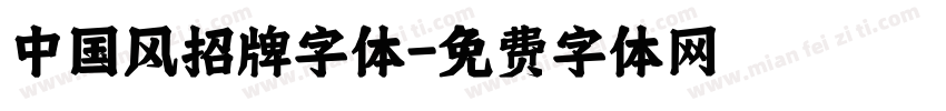 中国风招牌字体字体转换