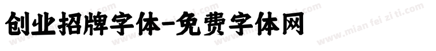 创业招牌字体字体转换
