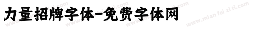 力量招牌字体字体转换
