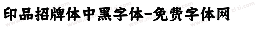 印品招牌体中黑字体字体转换