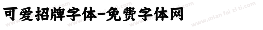可爱招牌字体字体转换