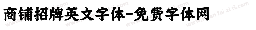 商铺招牌英文字体字体转换