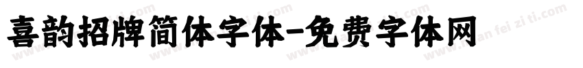 喜韵招牌简体字体字体转换