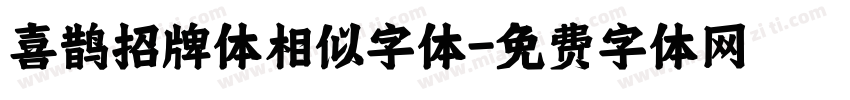 喜鹊招牌体相似字体字体转换