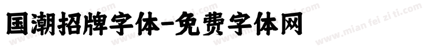国潮招牌字体字体转换