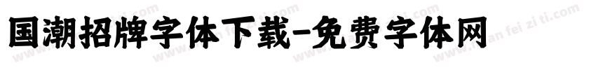国潮招牌字体下载字体转换