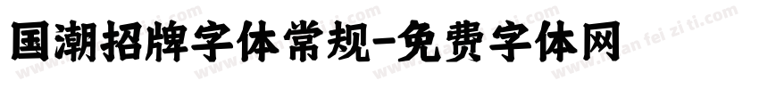 国潮招牌字体常规字体转换