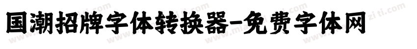 国潮招牌字体转换器字体转换