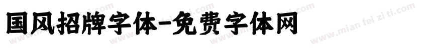 国风招牌字体字体转换