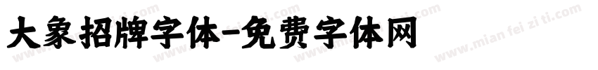 大象招牌字体字体转换