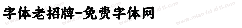 字体老招牌字体转换