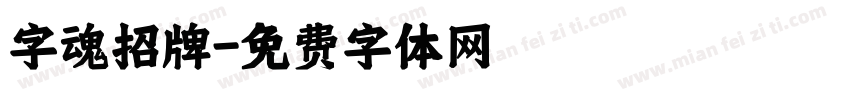 字魂招牌字体转换