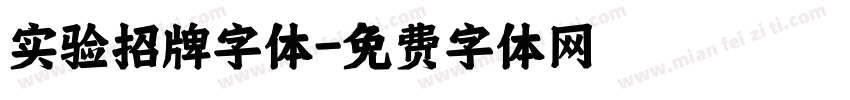 实验招牌字体字体转换