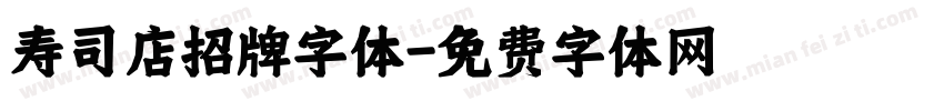 寿司店招牌字体字体转换