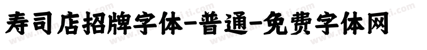 寿司店招牌字体-普通字体转换