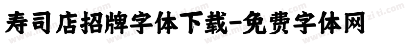 寿司店招牌字体下载字体转换