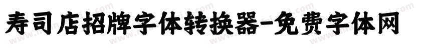 寿司店招牌字体转换器字体转换