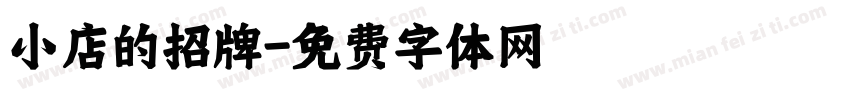 小店的招牌字体转换