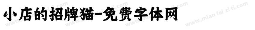 小店的招牌猫字体转换