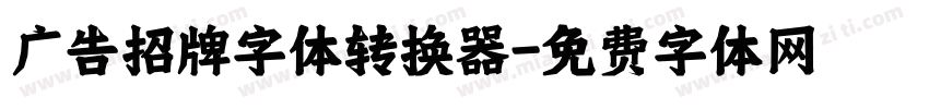 广告招牌字体转换器字体转换