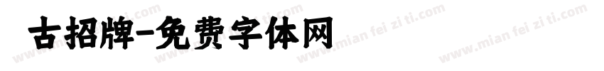 復古招牌字体转换