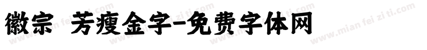 徽宗秾芳瘦金字字体转换
