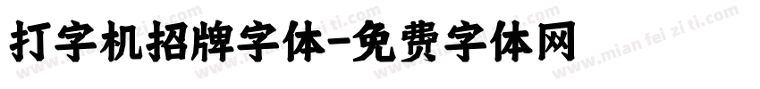 打字机招牌字体字体转换