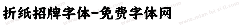 折纸招牌字体字体转换