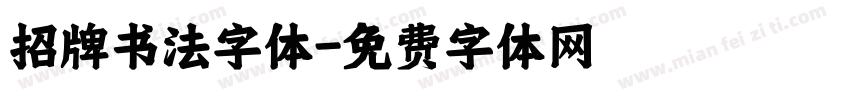 招牌书法字体字体转换