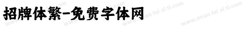 招牌体繁字体转换