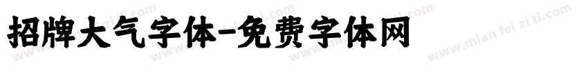 招牌大气字体字体转换