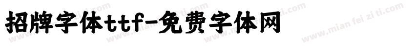 招牌字体ttf字体转换