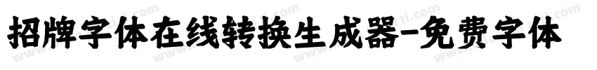 招牌字体在线转换生成器字体转换