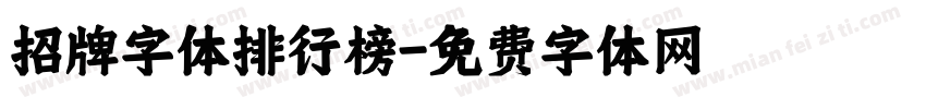 招牌字体排行榜字体转换