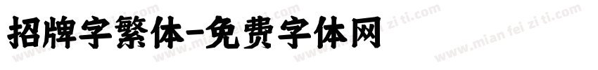 招牌字繁体字体转换