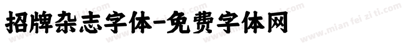 招牌杂志字体字体转换