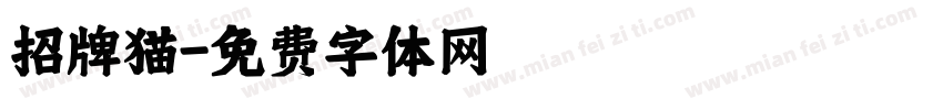 招牌猫字体转换