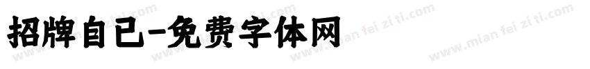 招牌自已字体转换
