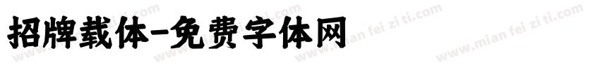 招牌载体字体转换