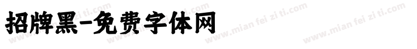 招牌黑字体转换