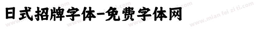 日式招牌字体字体转换