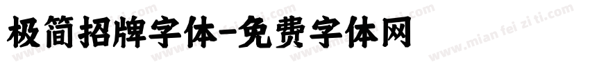 极简招牌字体字体转换