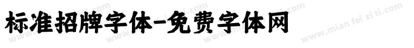 标准招牌字体字体转换
