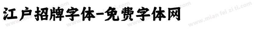 江户招牌字体字体转换