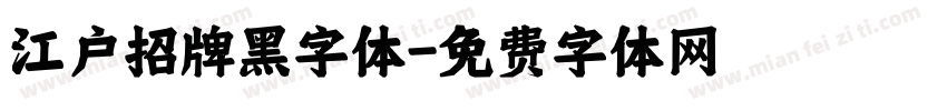 江户招牌黑字体字体转换