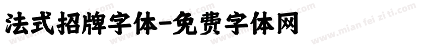 法式招牌字体字体转换