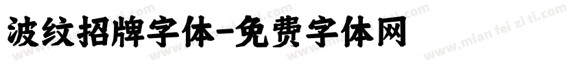 波纹招牌字体字体转换