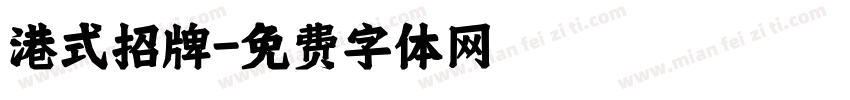 港式招牌字体转换