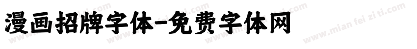 漫画招牌字体字体转换