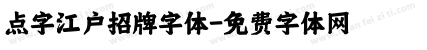 点字江户招牌字体字体转换